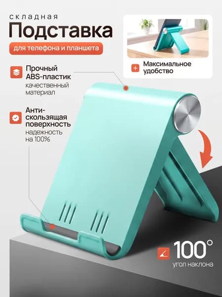 Подставка для смартфона, мобильного телефона, для планшета, для iphone, для айфона, для электронной книги, для айпада, для ipad, для самсунг