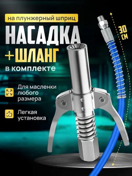 Головка для смазки плунжерный со шлангом