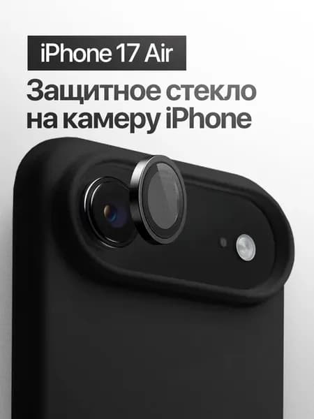 Защитное стекло линза на на камеру iPhone 17 Air