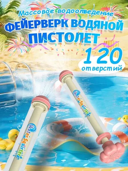Водный пистолет фейерверк 120 отверстий, игрушка для детей