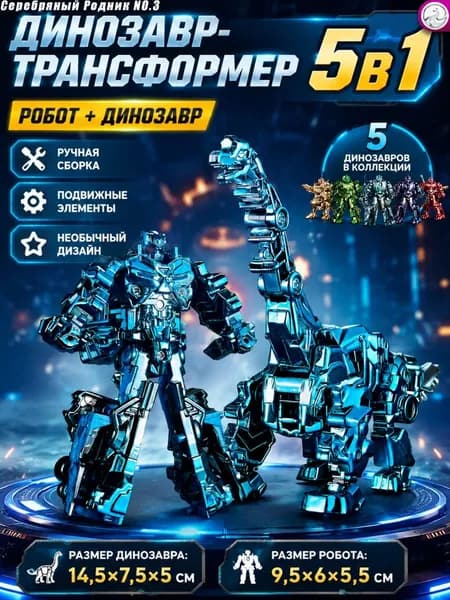 Конструктор динозавр робот 5 в 1 металлический трансформер, развивающая игрушка для мальчиков и девочек, подарок