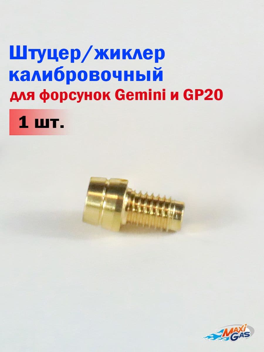Калибровочный штуцер жиклер для форсунок Gemini и GP20 - 1 штука
