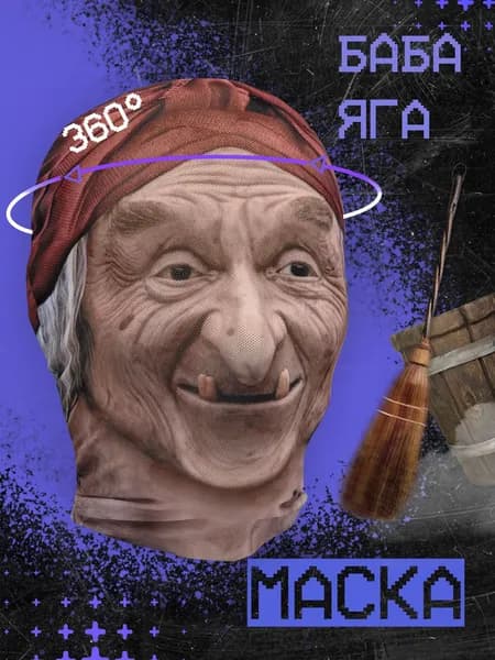 Карнавальная тканевая маска НА ЛИЦО Баба Яга