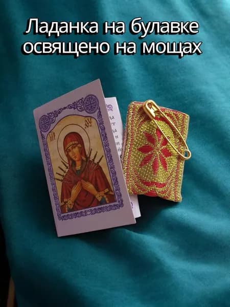 Ладанка освященная с молитвой 90 Псалом