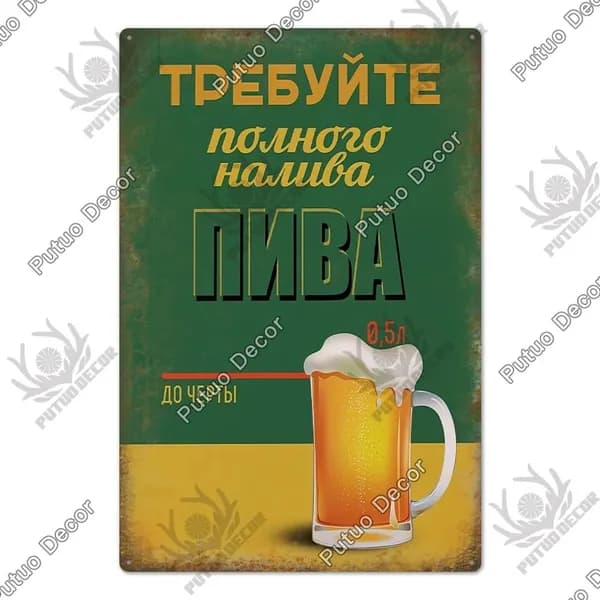 Металлическая картина винтажные русские надписи, украшение для гаража, бара, дома