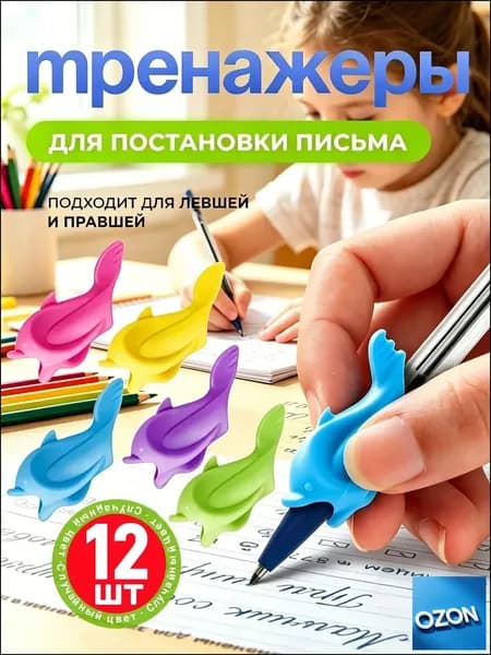 Тренажеры для постановки и корректировки письма для правшей и левшей, насадка-тренажер на ручку Дельфины, 12 шт