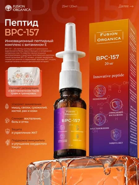 bpc157 (бпс157) пептид спрей для восстановления связок, суставов, жкт, рост мышщ, заживления, метаболизма 20мл 20мг