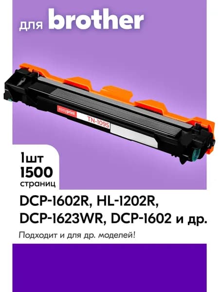 Картридж для принтера Brother TN-1095 / DCP-1602R 1623WR HL-1202R 1223WR DCP 1602 HL 1202 DCP 1623WE и др.