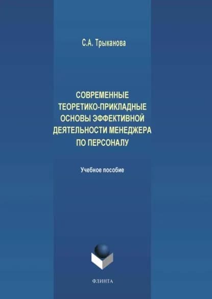 Современные теоретико-прикладные основы эффективной деятельности менеджера по персоналу | Трыканова Светлана Анатольевна | Электронная книга