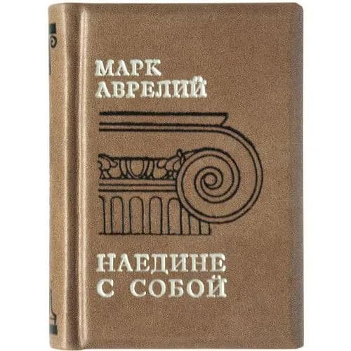 Миниатюрная книга в кожаном переплете. Марк Аврелий. Наедине с собой | Антонин Марк Аврелий