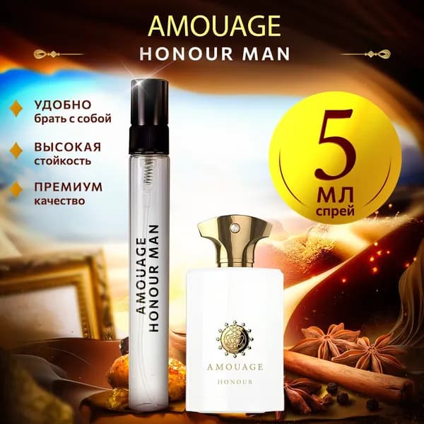Amouage Honour Man (амуаж хонор) духи мужские стойкие 5мл
