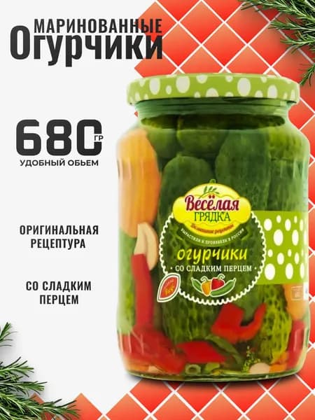 Огурцы маринованные хрустящие в банке со сладким перцем 680г Веселая грядка