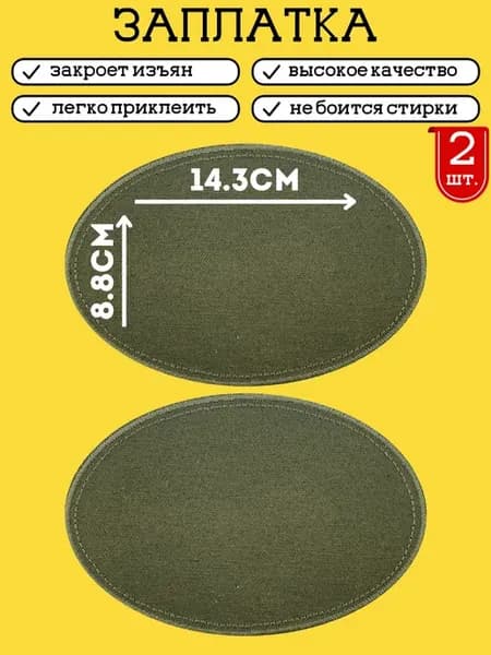 Заплатка на одежду термоклеевая, 2 шт, 8.8х14.3 см