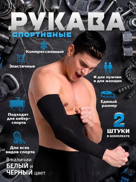 Спортивный компрессионный нарукавник, размер: Универсальный