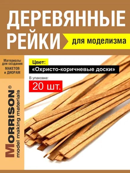 Доски для диорамы "Охристо-коричневые доски"