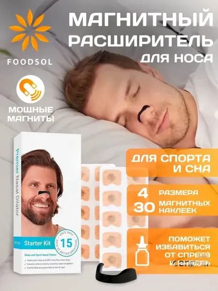 Расширитель для носа магнитный 15 пар / антихрап.