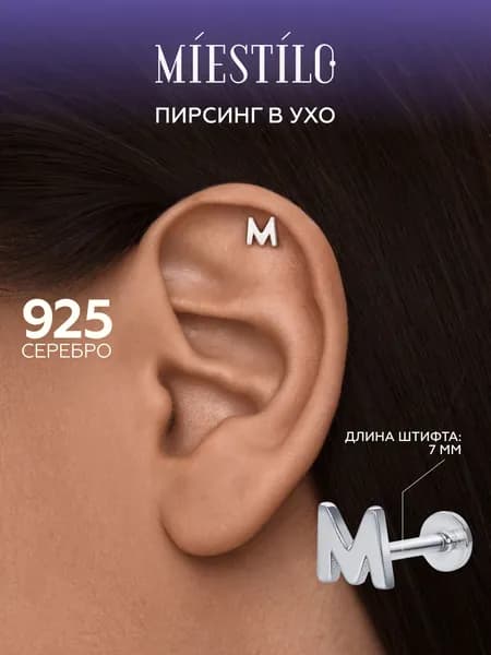 MIESTILO пирсинг в ухо серебро 925 серьга хеликс буква М