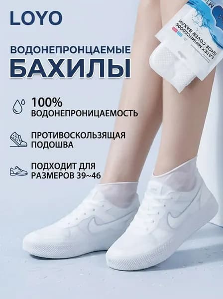 Чехлы-дождевики на обувь 1 шт