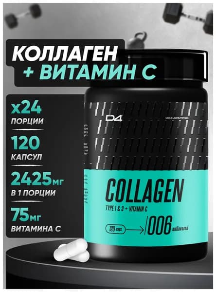 Коллаген капсулы для суставов с витамином C 120 шт Do4a Lab