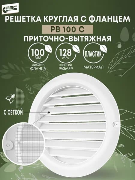 Решетка вентиляционная круглая с москитной сеткой РВ 100с белая