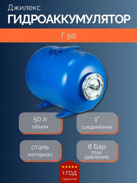 Гидроаккумулятор Джилекс 50 Г