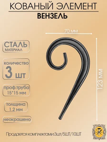 Кованный вензель ,элемент ковки для забора,ворот,решеток,перил из стали