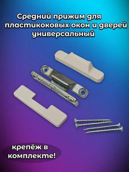 Средний прижим универсальный для окон и дверей из ПВХ