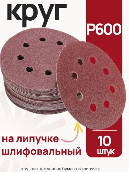 P600 шлифовальный круг 125 мм круглая наждачная бумага с отверстиями на липучке 10 шт