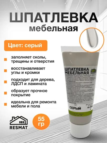 Шпатлевка по дереву Серая, для мебели, 55 г, Resmat