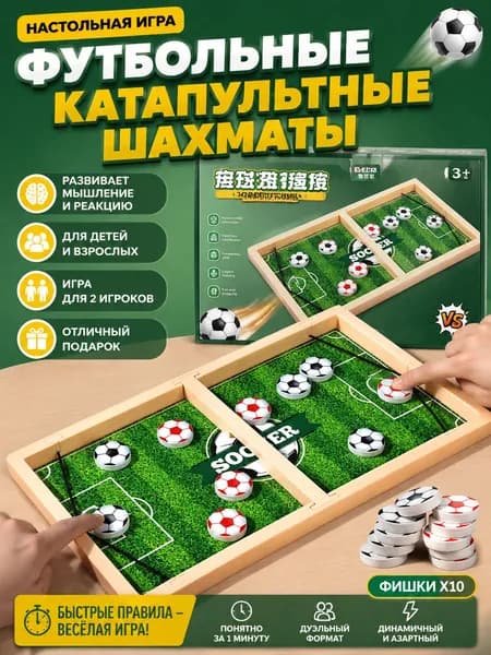 Настольная игра Футбольные катапультные шахматы для детей и всей семьи