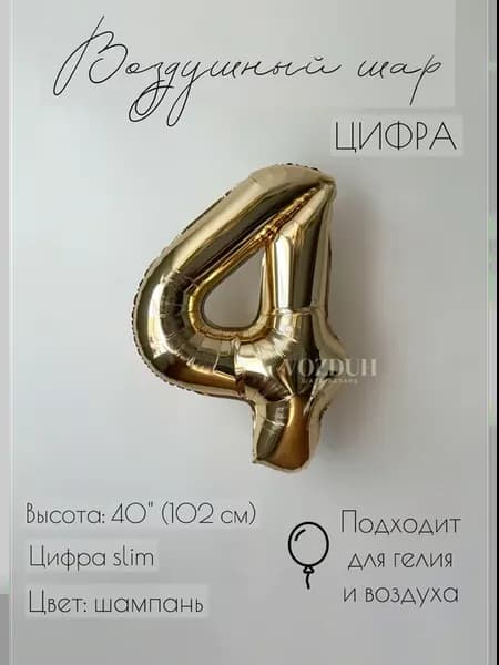 Воздушный шар цифра 4 фольгированная