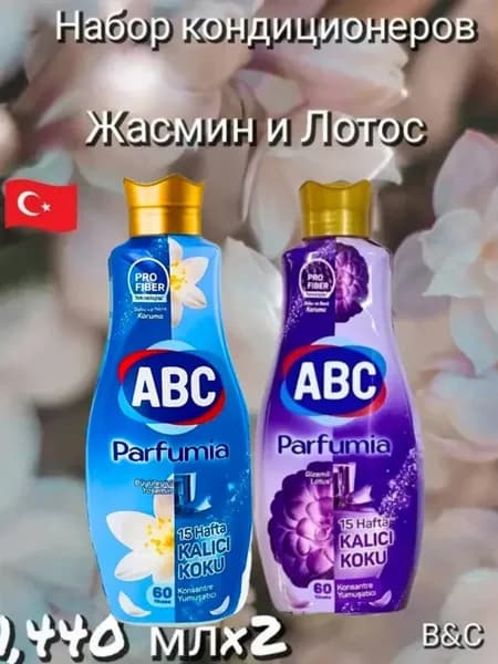 Кондиционеры для белья Parfumia АВС