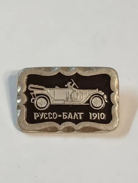 значок ссср. автомобиль руссо-балт. 1910 год.