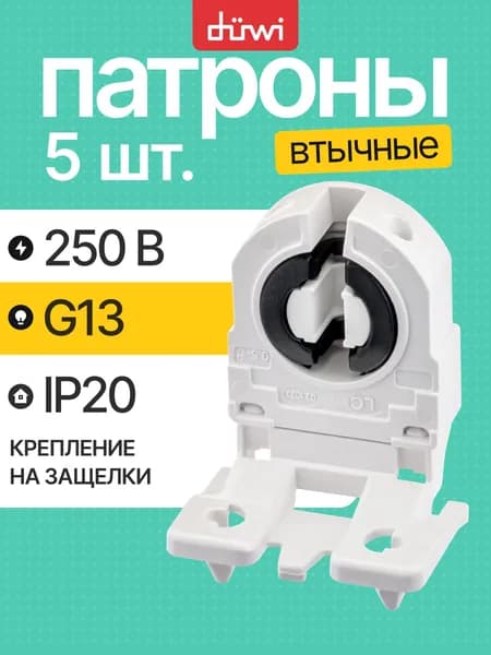 Патрон для лампы трубчатой с цоколем G13 5шт втычной стоечный (крепление на защелки) пластиковый белый duwi