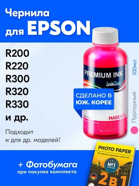 Чернила для Epson (E0005) Stylus Photo R200, R220, R300, R320, R330, R340 C42, C43 C44 C45 C80 C70 CX5400 и др. Краска для заправки картриджей, Пурпурный (Magenta)