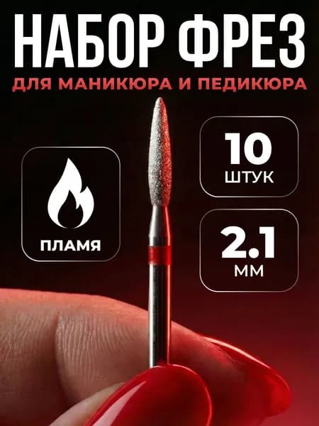 Фреза алмазная для маникюра и педикюра, кутикулы, d-2.1, Тонкая (красная насечка), Пламя, (упаковка 10 шт)