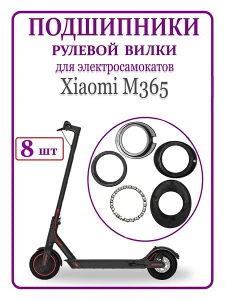 Набор подшипников для рулевой стойки самоката M365 Pro, 8 шт