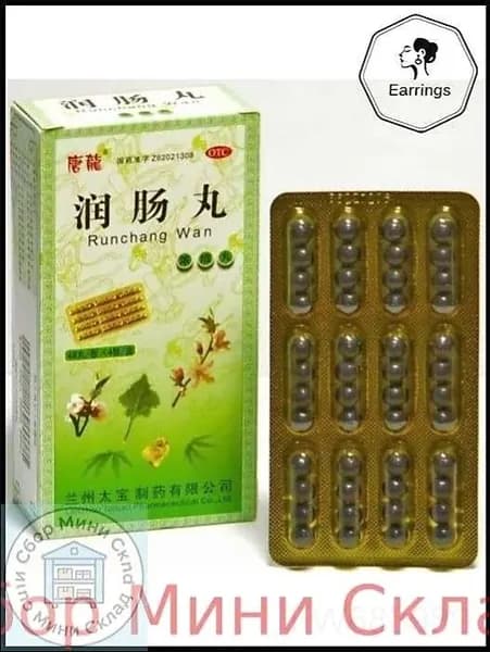 Эксклюзивные пилюли Run Chang Wan 180 мг от запора, 192 шт