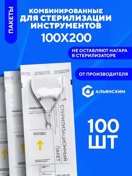 Крафт пакеты для стерелизации инструментов 100х200 100 шт Альянс Хим, белые