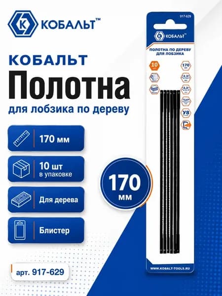 Полотна для лобзика по дереву, 170 мм,10шт. 917-629