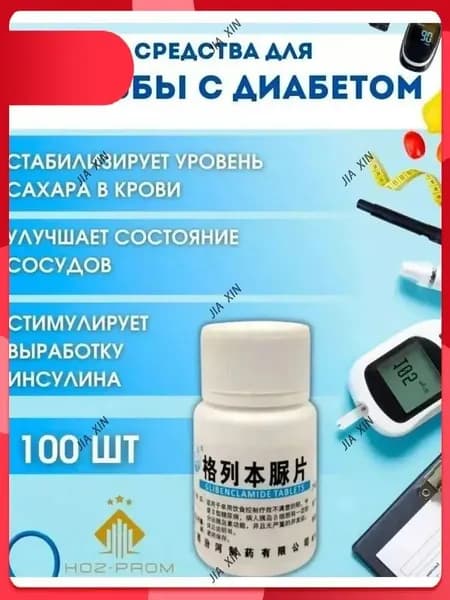 Препарат от сахарного диабета для диабетиков от сахара 100шт