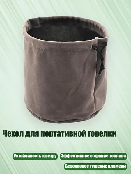 Чехол для портативной горелки, - Сумка для хранения