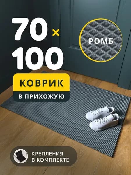 Коврик придверный в прихожую эва 70х100 см