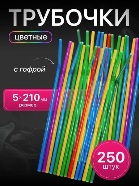 Трубочки 250 шт 5х210 мм с гофрой разноцветные одноразовые для коктейлей напитков сока
