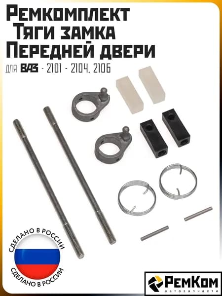 Ремкомплект тяги замка передней двери РемКом для ВАЗ 2101 - 2104, 2106