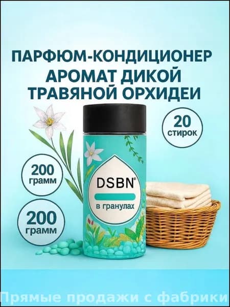 Эксклюзивный кондиционер для белья