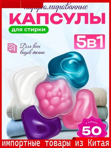 Капсулы для стирки