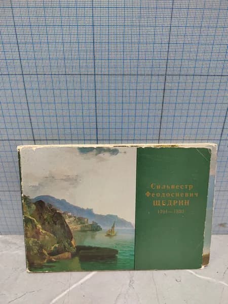 Сильвестр Феодосиевич Щедрин 1791-1830 / 1977 г.и.