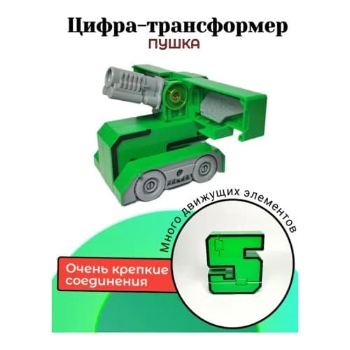 Цифры трансботы, цифра "5" в коробке