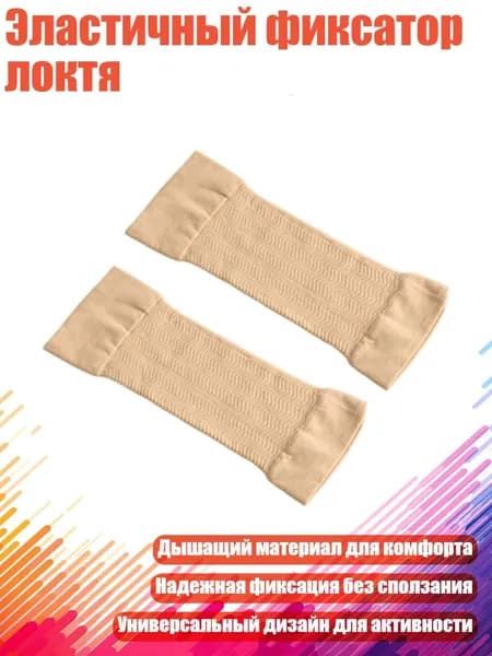Защита локтя